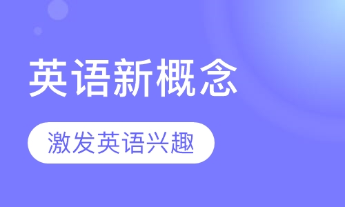 小学三年级英语新概念