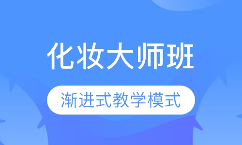 国际联盟化妆大师班（贴身弟子本科）