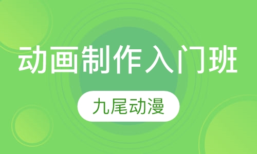 动画制作入门班