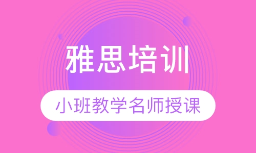 雅思培训