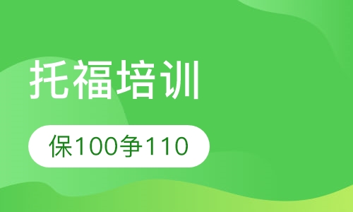托福高分实战班
