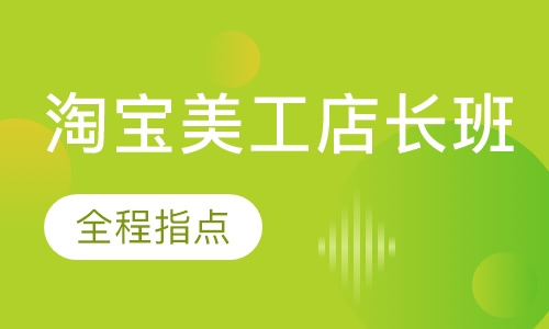 淘宝美工店长班