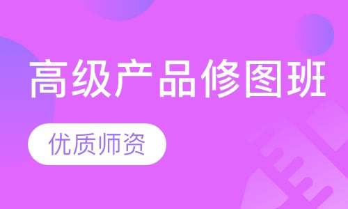 高级产品修图班