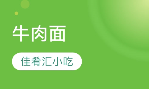 牛肉面