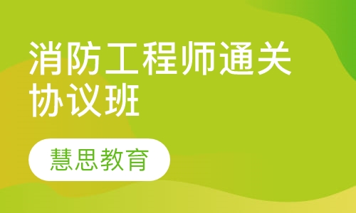 消防工程师通关协议班