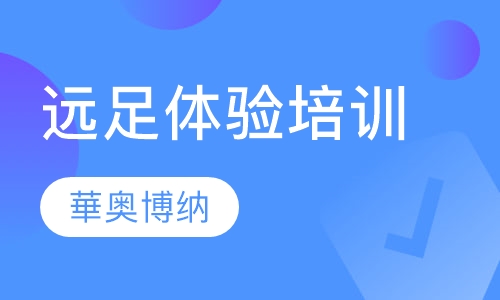 远足体验培训