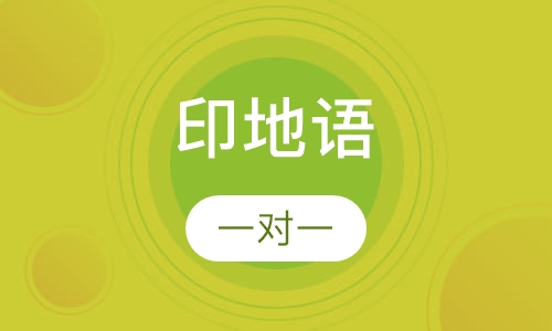 印地语课程