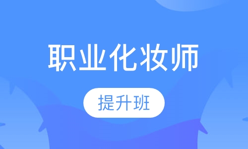 职业化妆师提升班