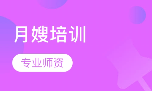 月嫂培训