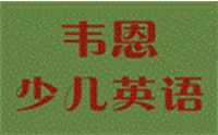 苏州昆山韦恩少儿英语