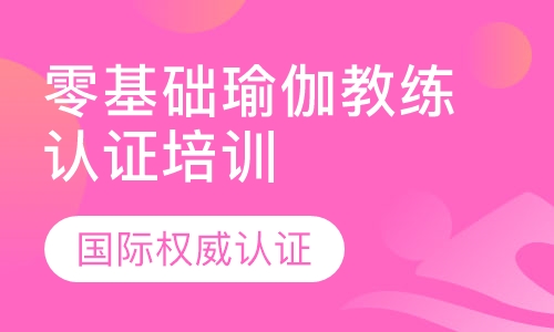 瑜伽教练班
