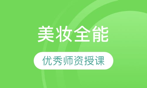 美妆全能