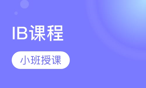 IB课程