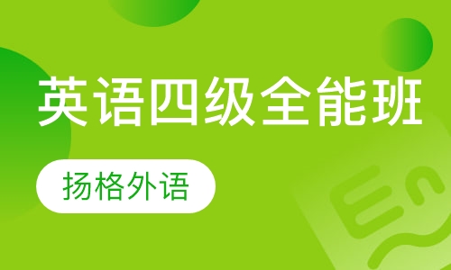 寒假大学英语四级全能班