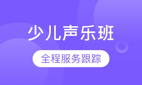 少儿声乐班