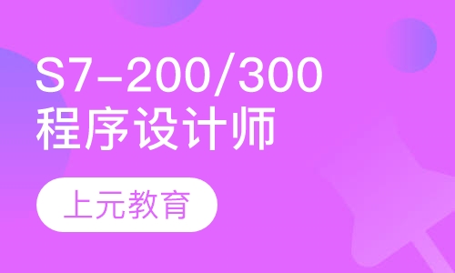 西门子 S7-200/300程序设计师班