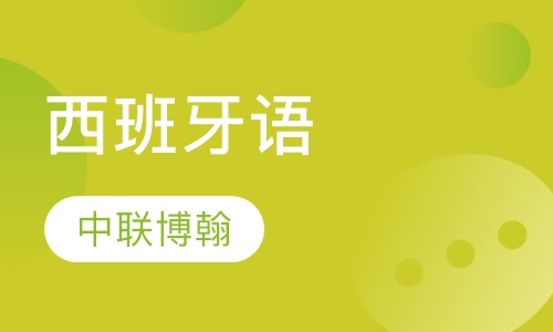 西班牙语