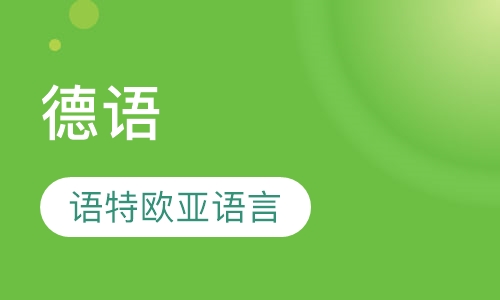 德语