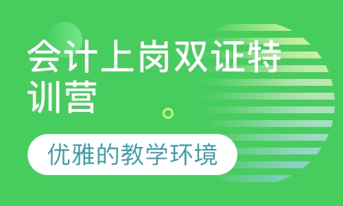 会计上岗双证特训营