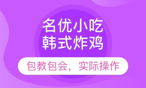 韩式炸鸡