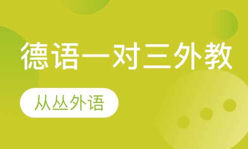 德语一对三（外教）