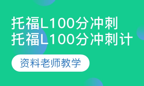 托福l100分冲刺计划培训班