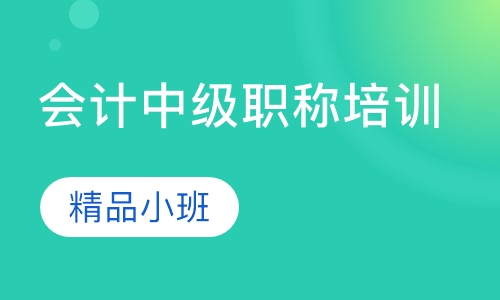 会计中级职称培训