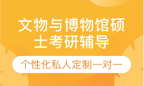 直播课文物与博物馆硕士考研一对一辅导班