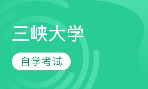 三峡大学自学考试