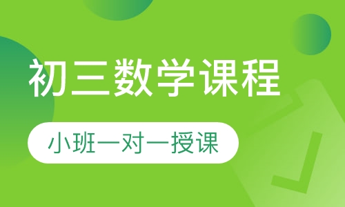 初三数学同步课程