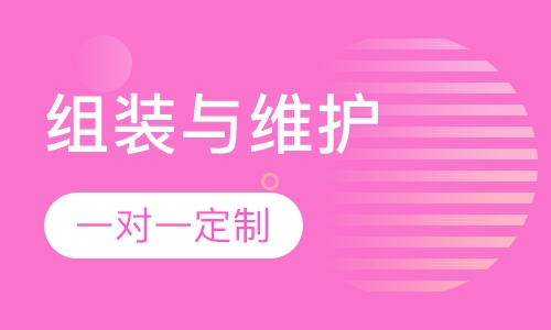 组装与维护