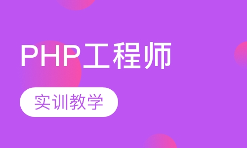 PHP工程师