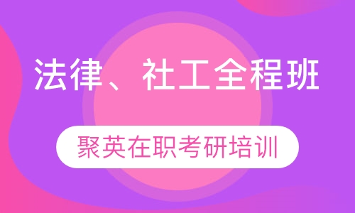 法律、社工全程班