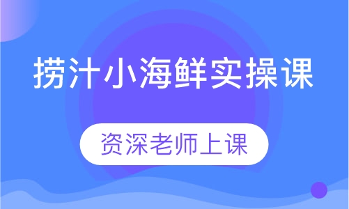 捞汁小海鲜实操课
