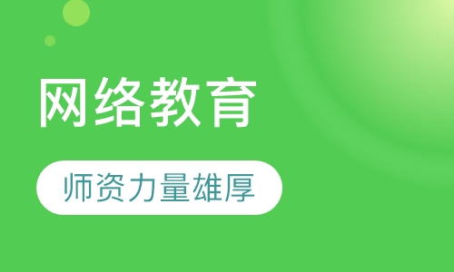 网络教育