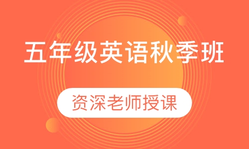 五年级英语秋季班