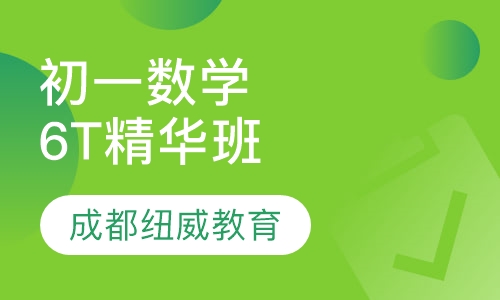 初一数学6T精华班