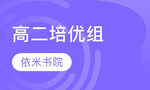 高二培优组