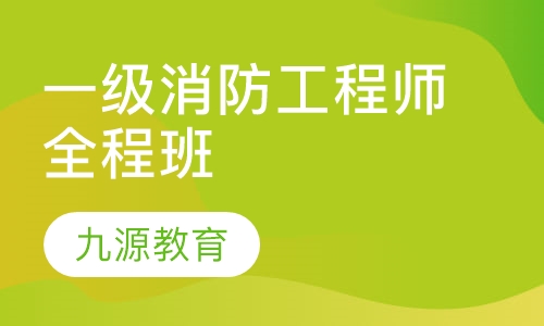 一级消防工程师全程班