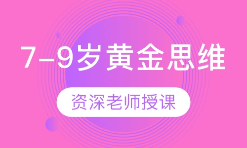 7-9岁 黄金思维