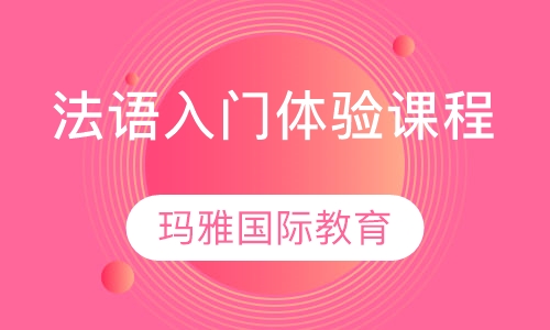 法语入门体验课程