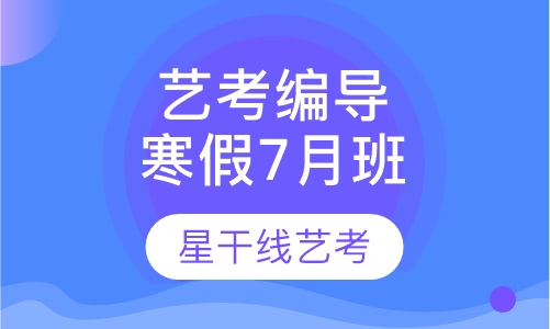 艺考编导专业寒假7月班