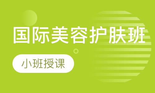 国际护肤班