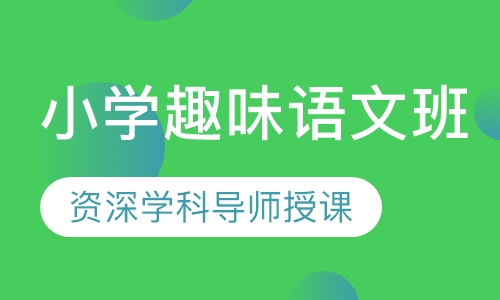 小学趣味语文班