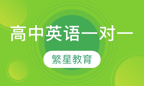 济南高中英语一对一