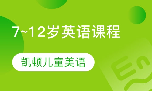 7~12岁英语课程