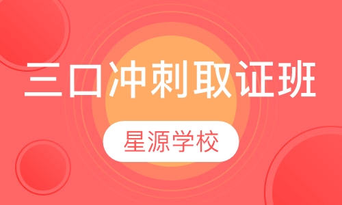 三口冲刺取证班