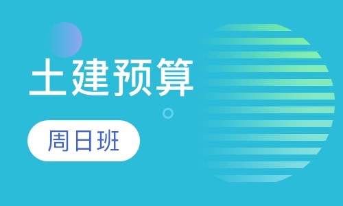 四方区零基础土建预算实战班