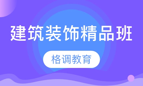 建筑装饰精品班