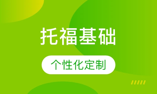 托福基础阶段